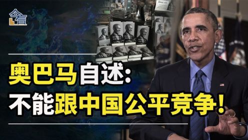 奥巴马在自传中透露 -2008年时，就发现美国难以同中国公平竞争