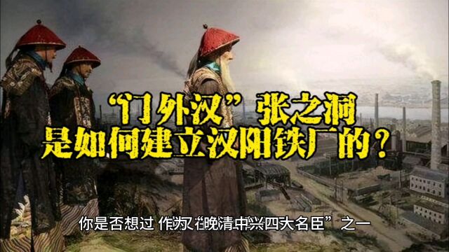 “门外汉”张之洞是如何建立汉阳铁厂的?