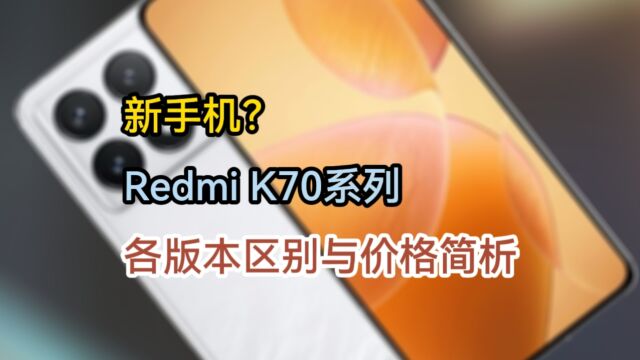 小米Redmi K70系列手机,各版本配置区别与价格简析,个人观点,仅供参考