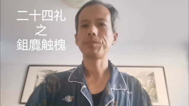 中华德育故事之二十四礼之鉏麑触槐