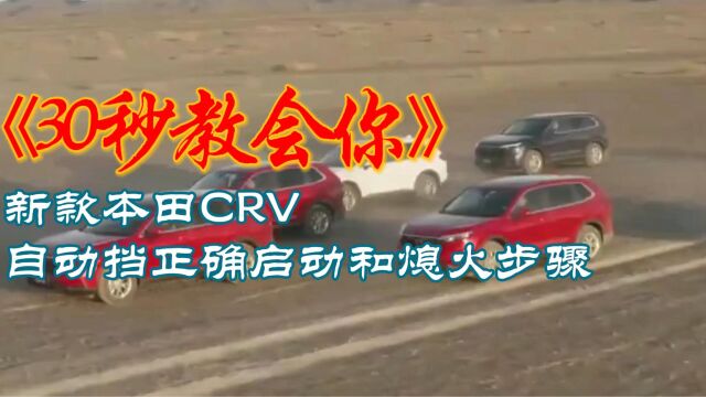 30秒教会你,新款本田CRV自动挡的正确启动和熄火步骤,以及按键功能详解图