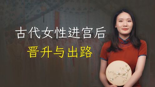 古代女子进宫选秀后，都是怎么晋升的？没成功有何出路？_高清1080P在线观看平台_腾讯视频