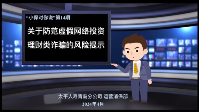 “小保对你说”第14期《关于防范虚假网络投资理财类诈骗的风险提示》