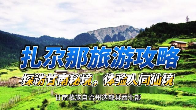 扎尕那旅游攻略:体验人间仙境