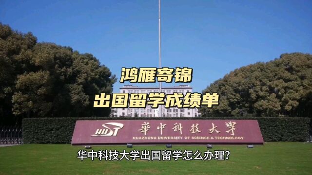 鸿雁寄锦出国留学中英文成绩单打印 华中科技大学