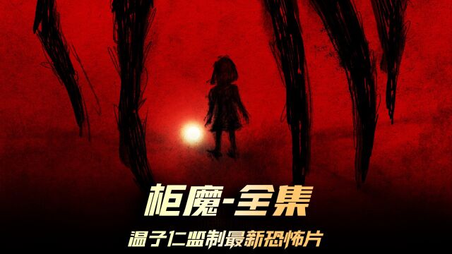 《柜魔》全集,恐怖大师温子仁最新作品,打开柜子有惊喜哦 #柜魔 #恐怖片 #温子仁