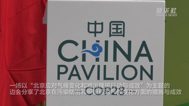 COP28中国角边会分享城市可持续发展中国方案