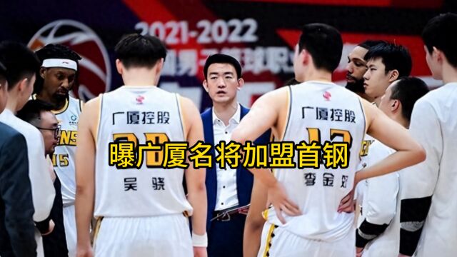 CBA消息:广厦名将加盟首钢,山东签约1米93后卫,胡明轩打破质疑