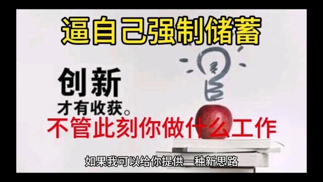 学会给予不管你此时此刻做什么工作,一定要强制储蓄.等到你有钱了,在进行好的项目投资,复制