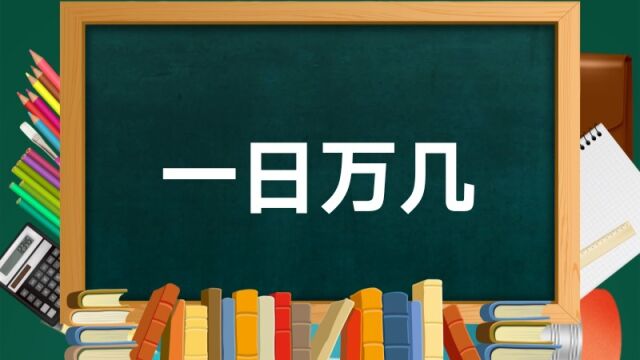 成语故事(111)——一日万几