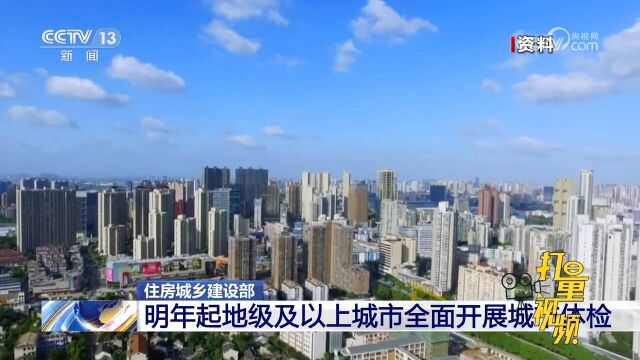 住房城乡建设部:明年起地级及以上城市全面开展城市体检