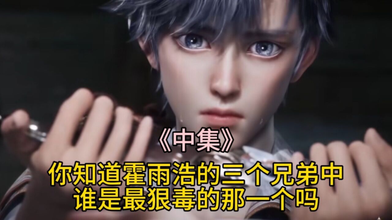 斗罗大陆绝世唐门:你知道霍雨浩最狠毒的兄弟是谁吗?《中》_腾讯视频
