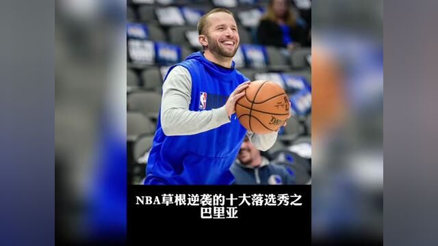 盘点NBA草根逆袭的十大落选秀之巴里亚#巴里亚