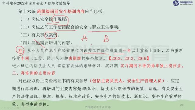 【中科建安】中级注安《管理》第二章 安全生产管理内容 第四节安全生产教育培训(三) 刘月儿主讲