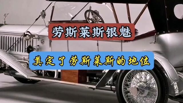 为什么说只有一款劳斯莱斯才能称为银魅#每天一个用车知识#带你懂车