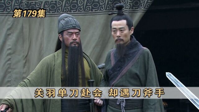 第179集:关羽单刀赴会,却遇刀斧手