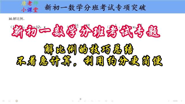 新初一数学分班考试解比例技巧总结,不着急计算,利用约分更简便