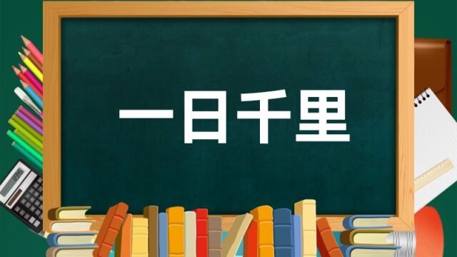 成语故事(112)——一日千里