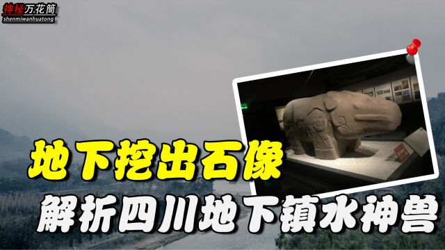 四川挖出神秘石兽!镇水神兽是什么,为什么人们要求将石兽回填?