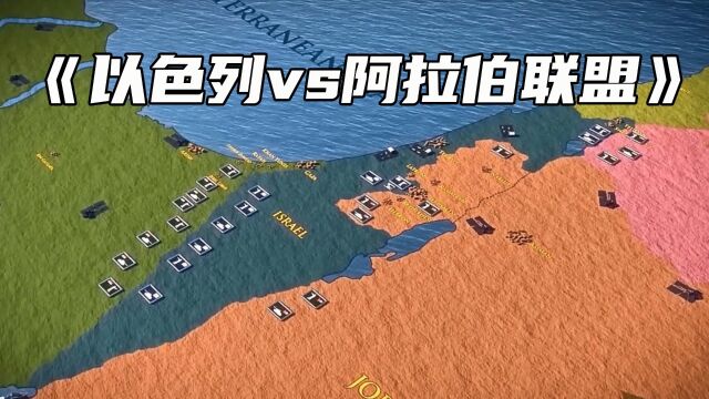 以色列vs阿拉伯联盟,1967年的六日战争,也称为第三次阿以战争.