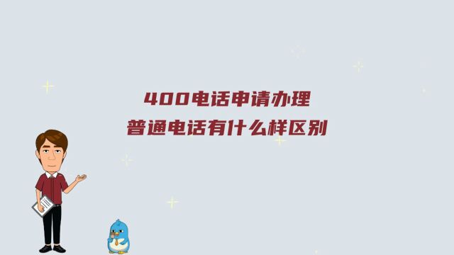 400电话申请办理普通电话有什么样区别