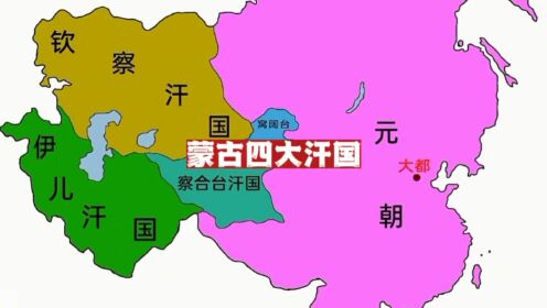一口气讲清楚蒙古四大汗国:金帐汗国(钦察汗国)、察合台汗国、窝阔台汗国、伊利汗国(伊尔汗国)_高清1080P在线观看平台_腾讯视频