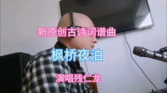 新原创古诗词谱曲《枫桥夜泊》制作演唱残仁龙