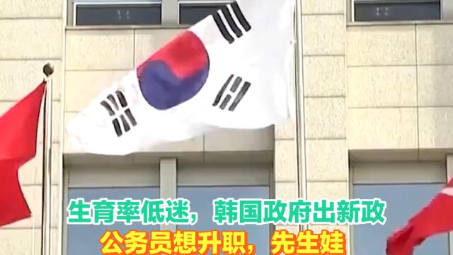 韩国政府出奇招:公务员想升职,先得生娃