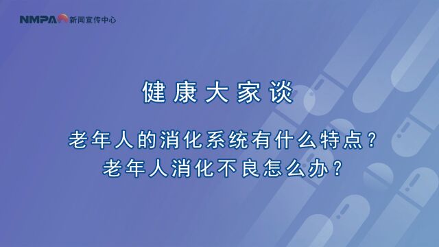 中国药闻会客厅(第348期)丨老年人的消化系统有什么特点?老年人消化不良怎么办?