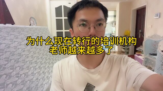 为什么越来越多的培训机构老师转行