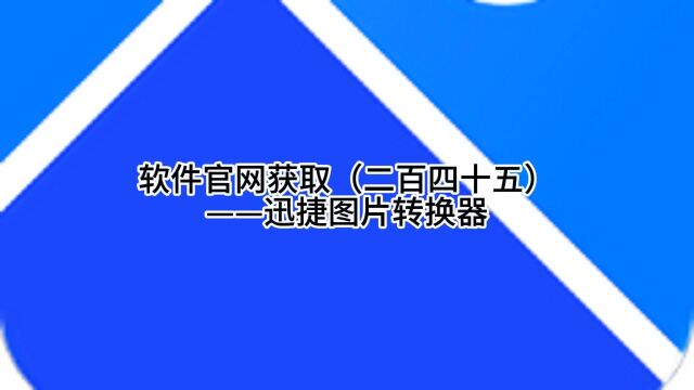 软件官网获取(二百四十五)——迅捷图片转换器