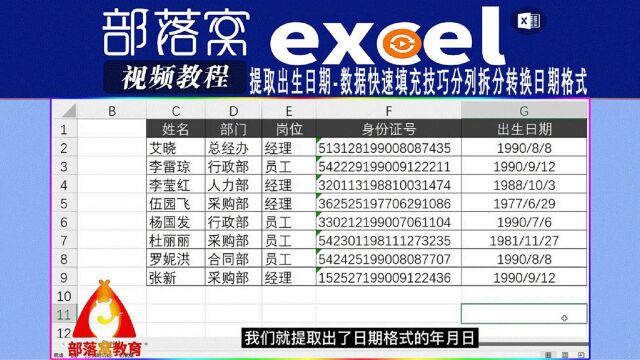 excel提取出生日期视频:数据快速填充技巧分列拆分转换日期格式