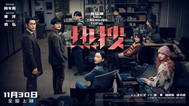 由忻钰坤执导王红卫监制的电影《热搜 》将于11月30日全国上映