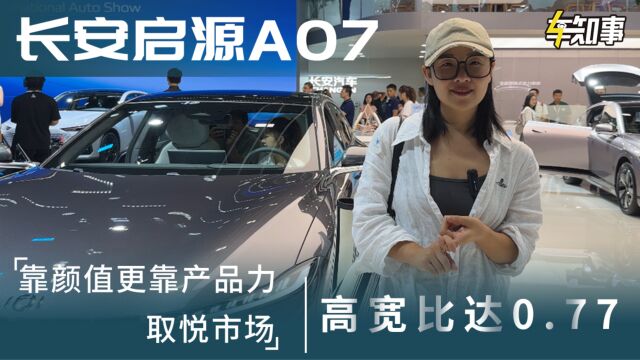 启源A07高宽比达0.77,靠颜值更靠产品力取悦市场