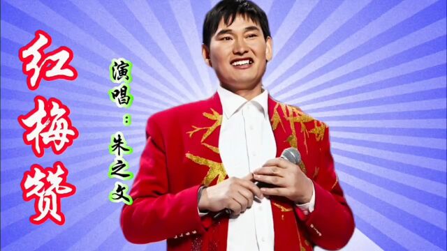 朱之文演唱的经典红歌《红梅赞》歌声嘹亮,太好听了