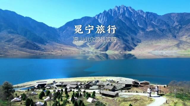 冬天总要来一趟凉山吧!冕宁小众游玩攻略帮你整理好了~~#旅行大玩家 #冬季暖阳凉山游 #西昌旅游攻略 #成都周边游 #川西美景