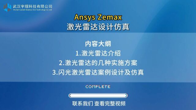 Ansys Zemax 激光雷达设计仿真 线上研讨会 免费查看完整视频