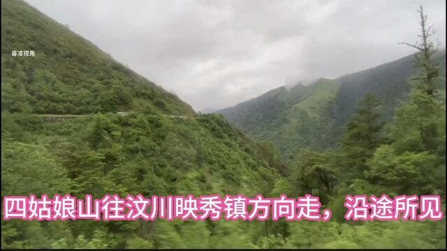 从四川阿坝州四姑娘山往汶川映秀镇方向走,沿途所见