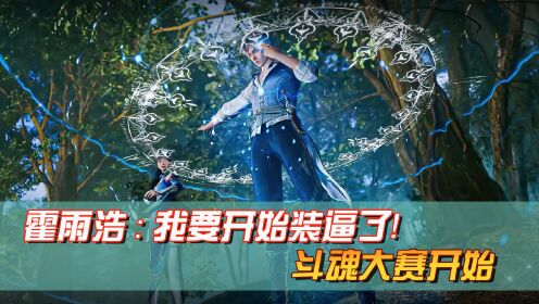 【绝世唐门-原著剧情10】:斗魂大赛开始，霍雨浩：我要开始装逼了！_动漫_高清完整版视频在线观看_腾讯视频