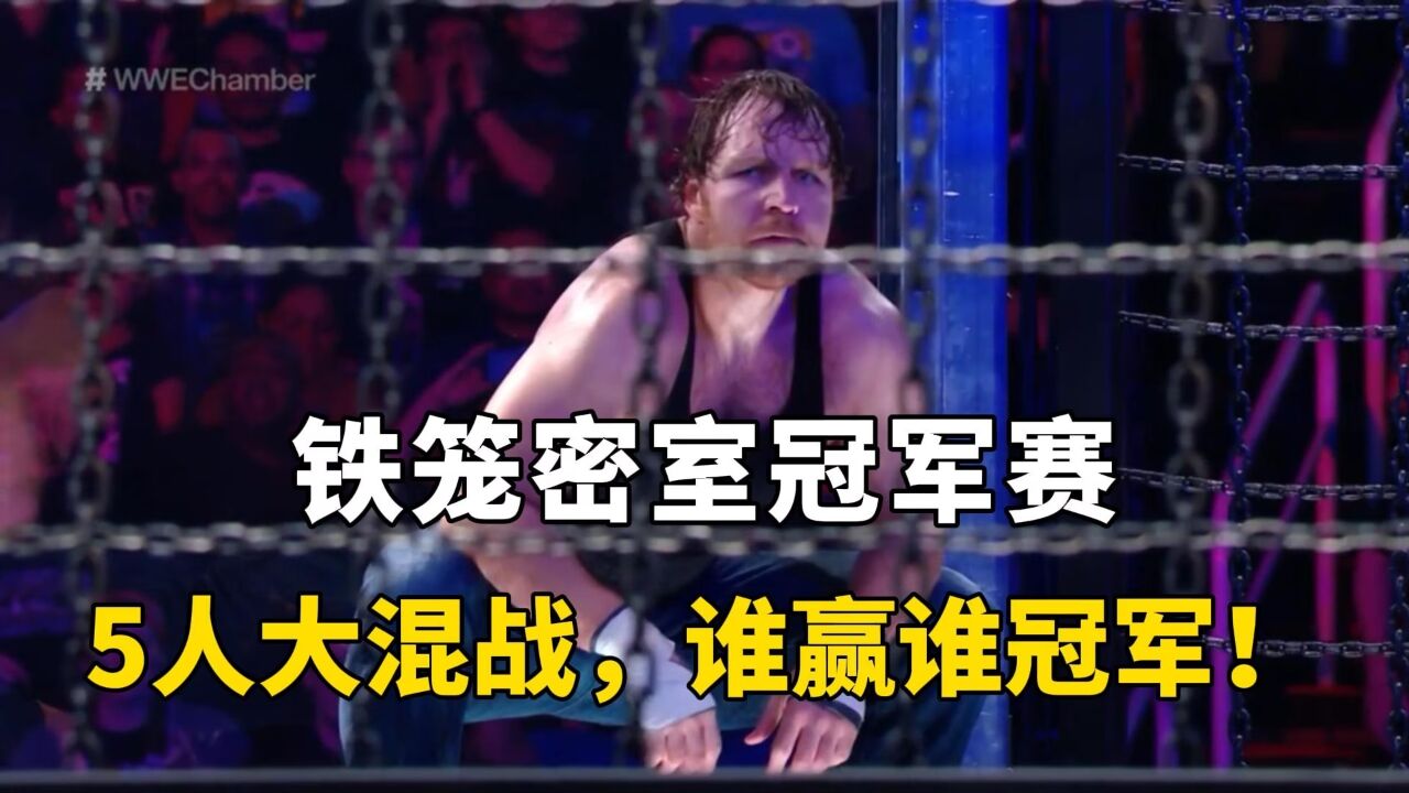 5人铁笼赛,留在最后谁就是冠军!院长太冤了,邪神笑到最后_腾讯视频