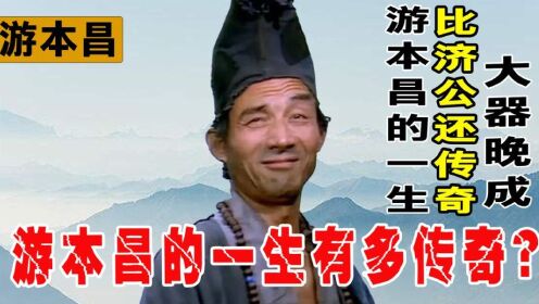 游本昌的一生比济公还要传奇,晚年因剧赔光积蓄,出家做了真和尚_高清1080P在线观看平台_腾讯视频