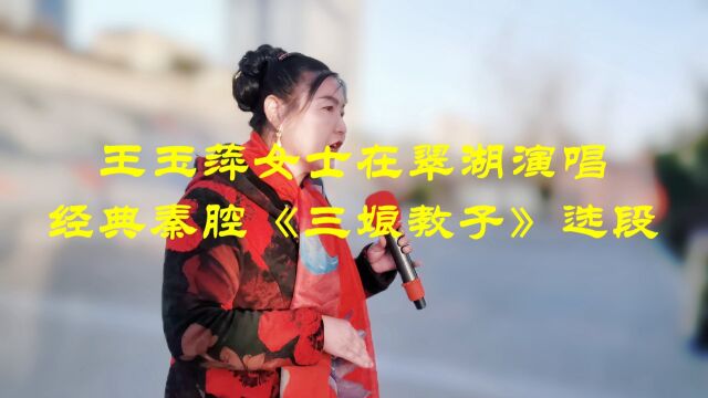 【现子湾视频】王玉萍女士在翠湖演唱经典秦腔《三娘教子》选段