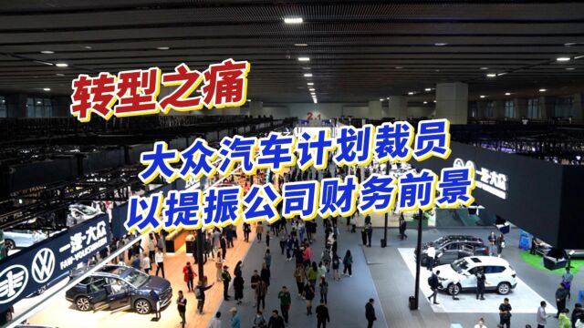 大众汽车计划裁员,以提振公司财务前景