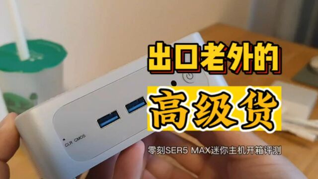 国货Made in China!海外版零刻SER5 Max迷你主机开箱评测