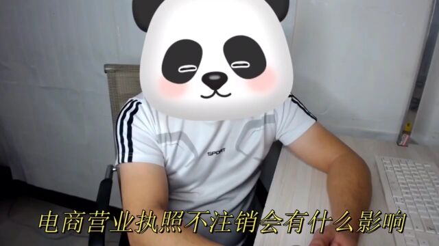 电商营业执照不注销会有什么影响