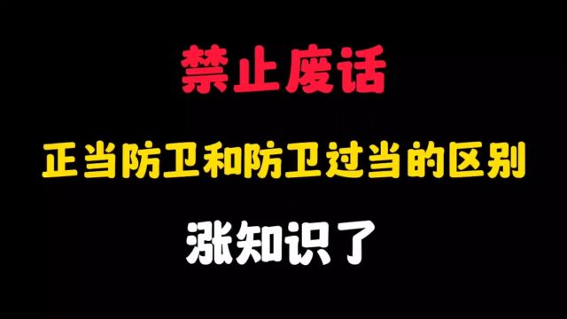 正当防卫和防卫过当的区别?