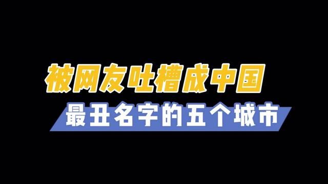 网友盘点五个最“不好听”的中国城市名字 #盘点系列 #城市记忆