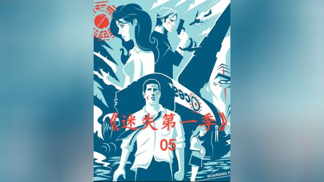 迷失第一季05:男主找回自己,看他怎么带领众人荒岛求生中 #高分美剧