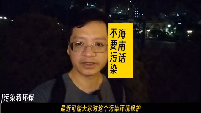 海南话怎么说环保的词呢?来学习一下海南岛方言海南话.方言 海南话 学习