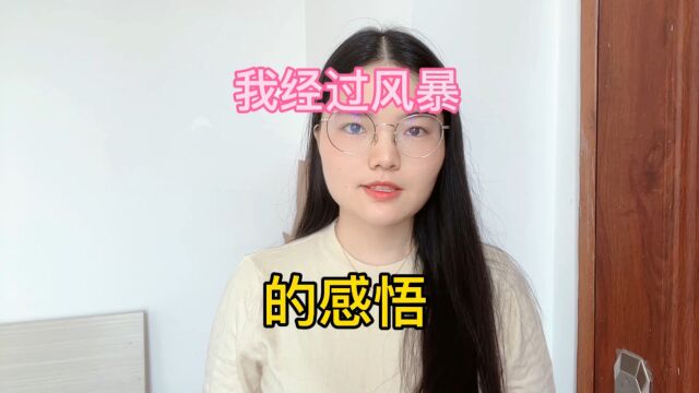 我经过风暴观后感,女人们,醒醒吧!家暴要么0次,要么无数次!